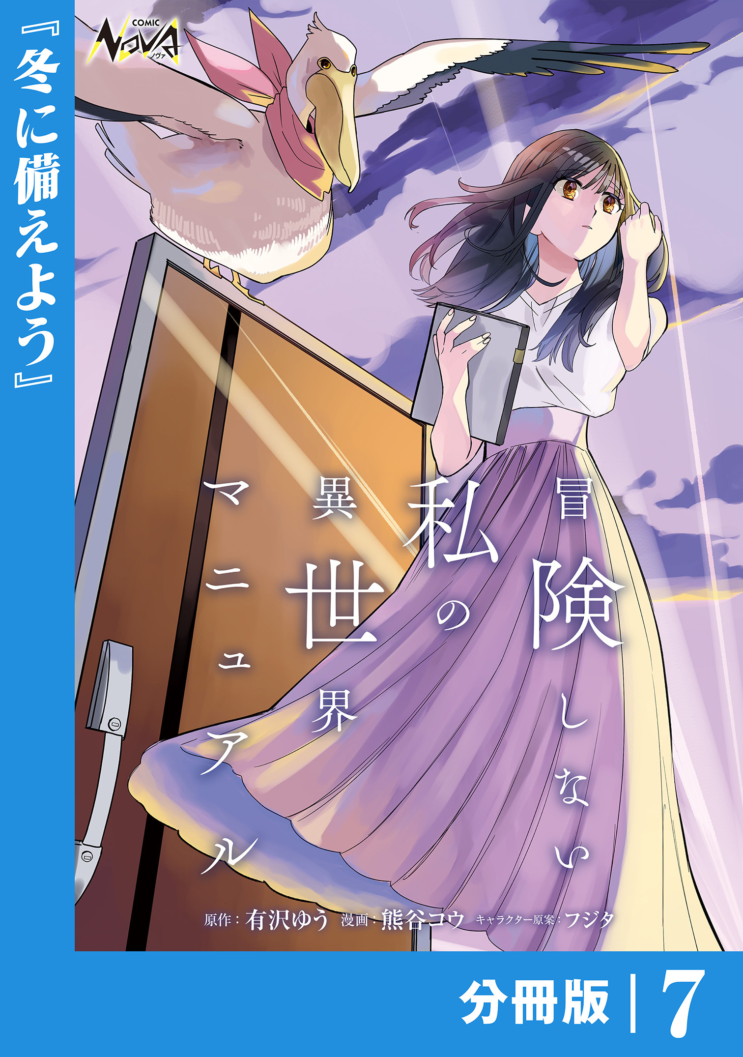 冒険しない私の異世界マニュアル【分冊版】