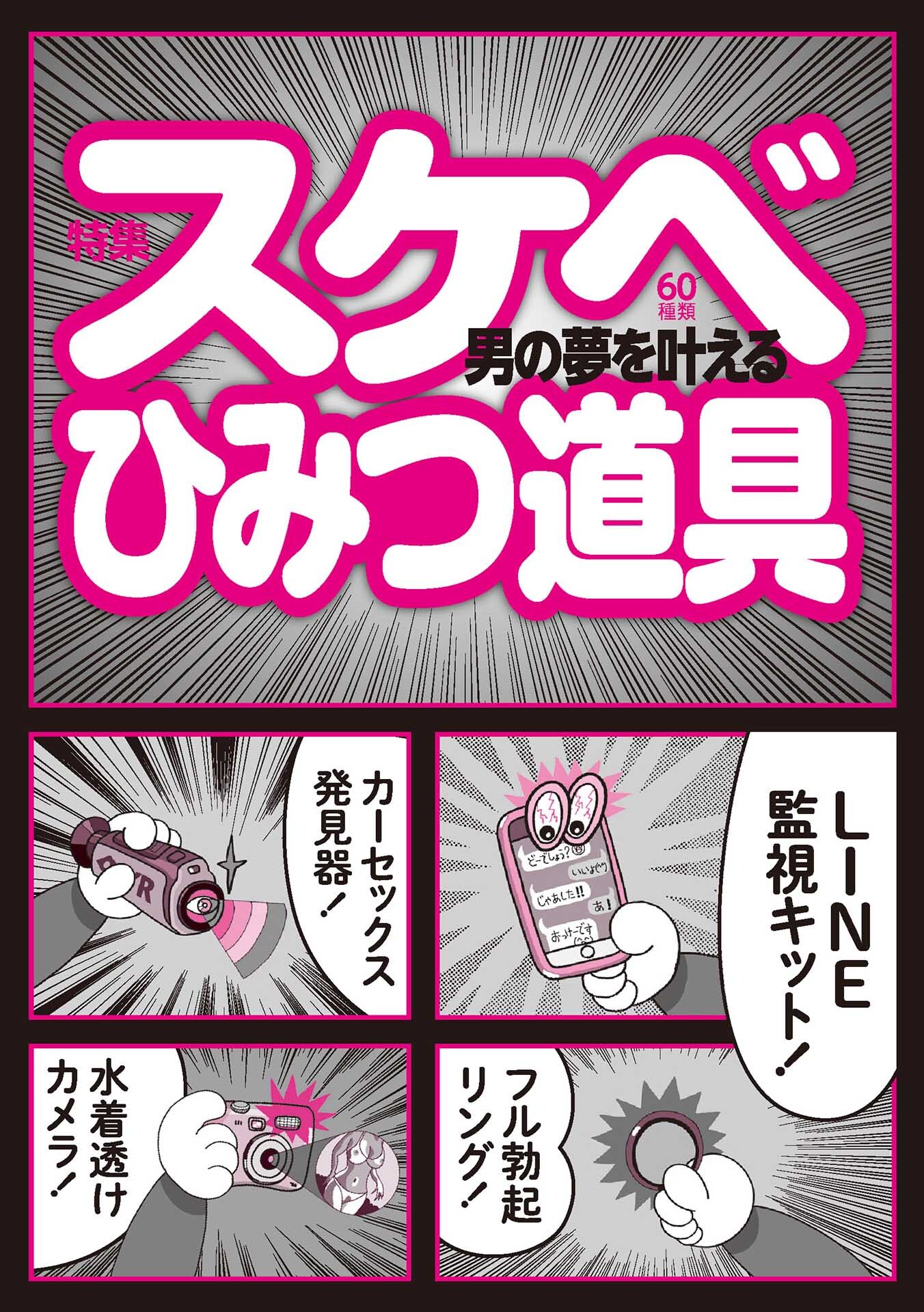 男の夢を叶えるスケベひみつ道具★これさえあれば隣の女に自然に話しかけられます★ファミレスの女子たちはどんなヤラシイ会話をしてるんだろう？★裏モノＪＡＰＡＮ【特集】