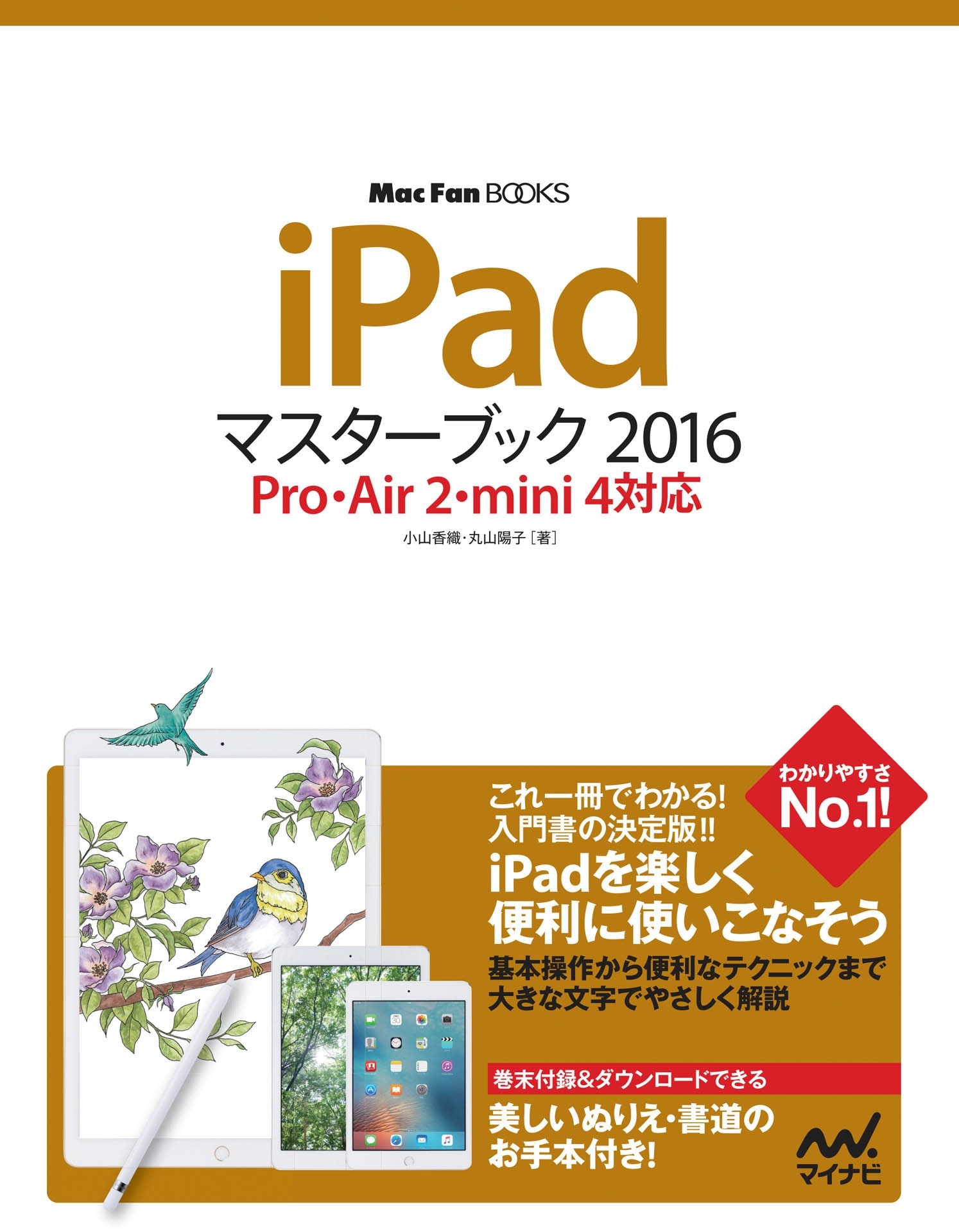 iPadマスターブック 2016 Pro・Air 2・mini 4対応
