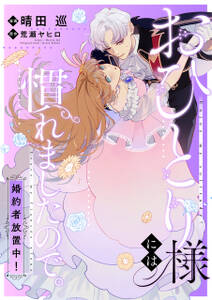 おひとり様には慣れましたので。 婚約者放置中! 【連載版】