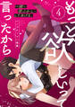 もっと欲しいって言ったから 一緒に夜ふかし…してあげる。: 4