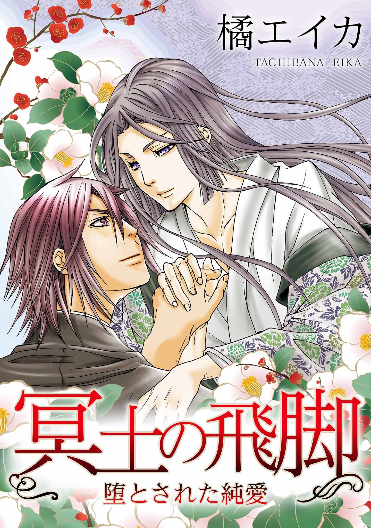 冥土の飛脚～堕とされた純愛