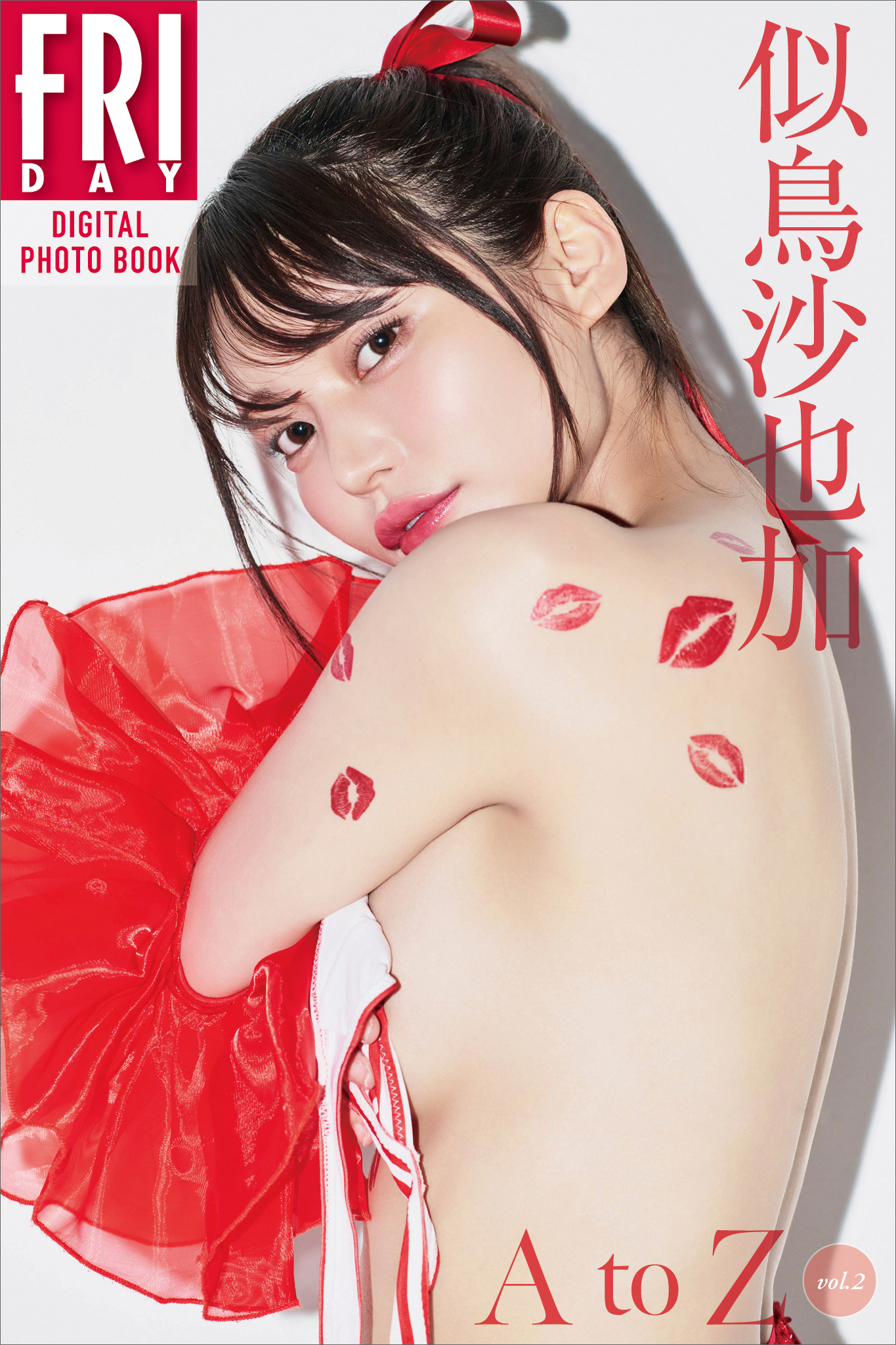 似鳥沙也加　Ａ　ｔｏ　Ｚ　ｖｏｌ．２　ＦＲＩＤＡＹデジタル写真集