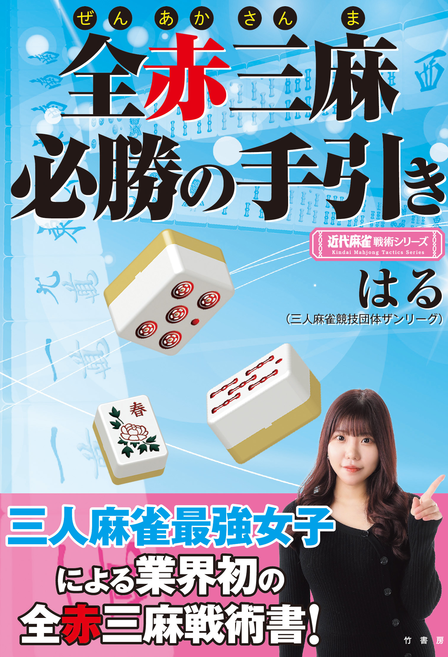 全赤三麻必勝の手引き