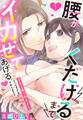 【期間限定 無料お試し版】腰がくだけるまでイカせてあげる・オネエ系デザイナーにえっちすぎる調教されてます!! 1話 【単話売】
