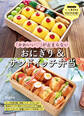 「かわいい」が止まらない おにぎり&サンドイッチ弁当