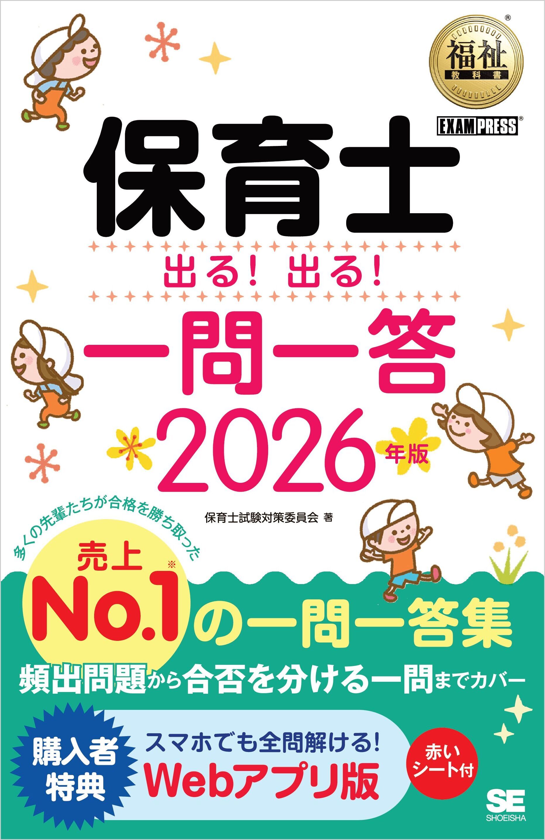 福祉教科書 保育士 出る！出る！一問一答 2026年版