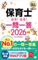 福祉教科書 保育士 出る!出る!一問一答 2026年版