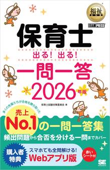 福祉教科書 保育士 出る!出る!一問一答 2026年版