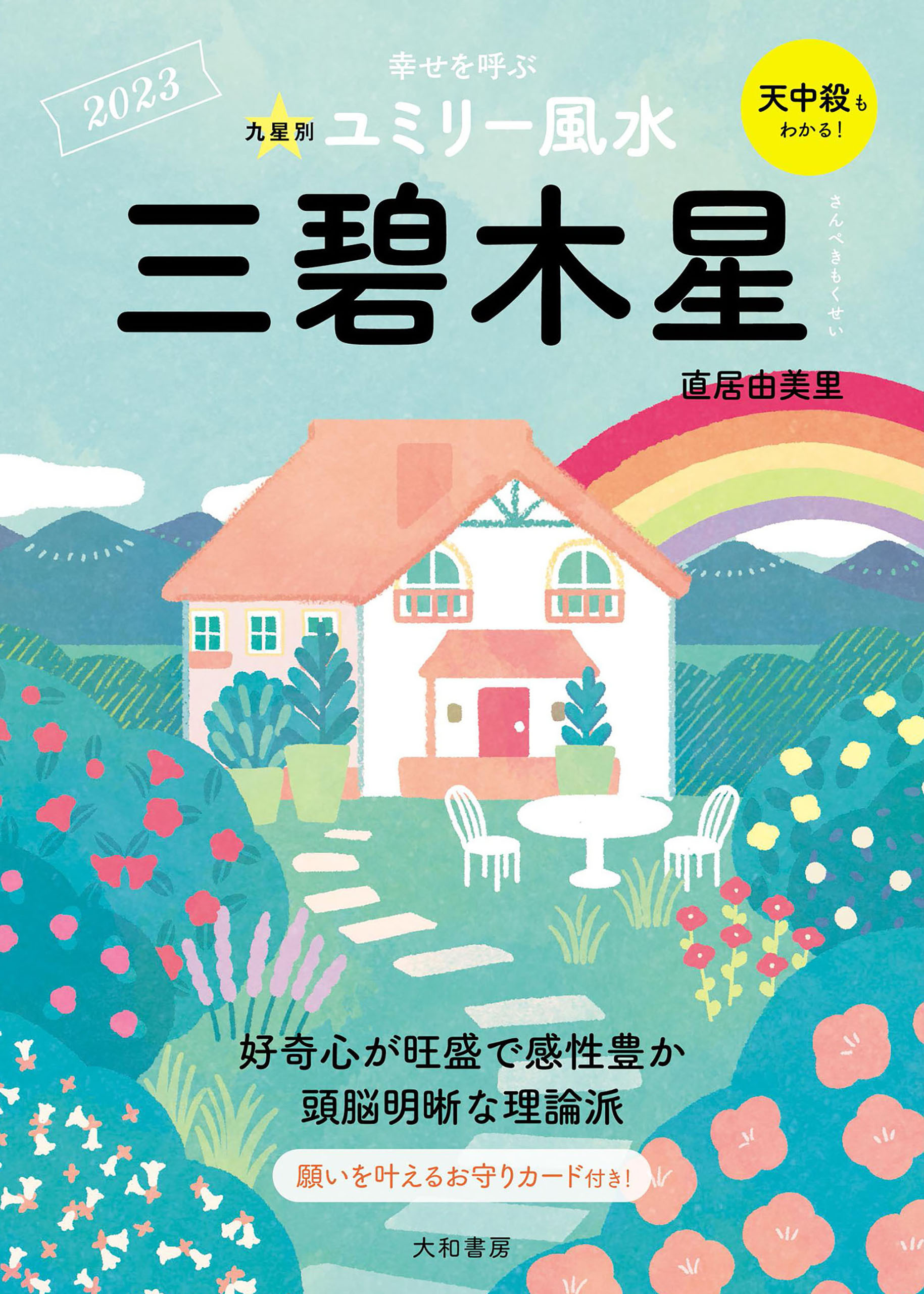 2023九星別ユミリー風水 三碧木星