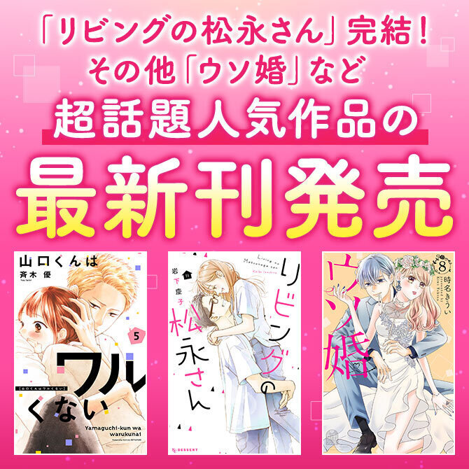 リビングの松永さん 完結 その他 ウソ婚 など超話題人気作品の最新刊続々発売 Amebaマンガ 旧 読書のお時間です