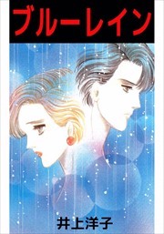 ブルーレイン