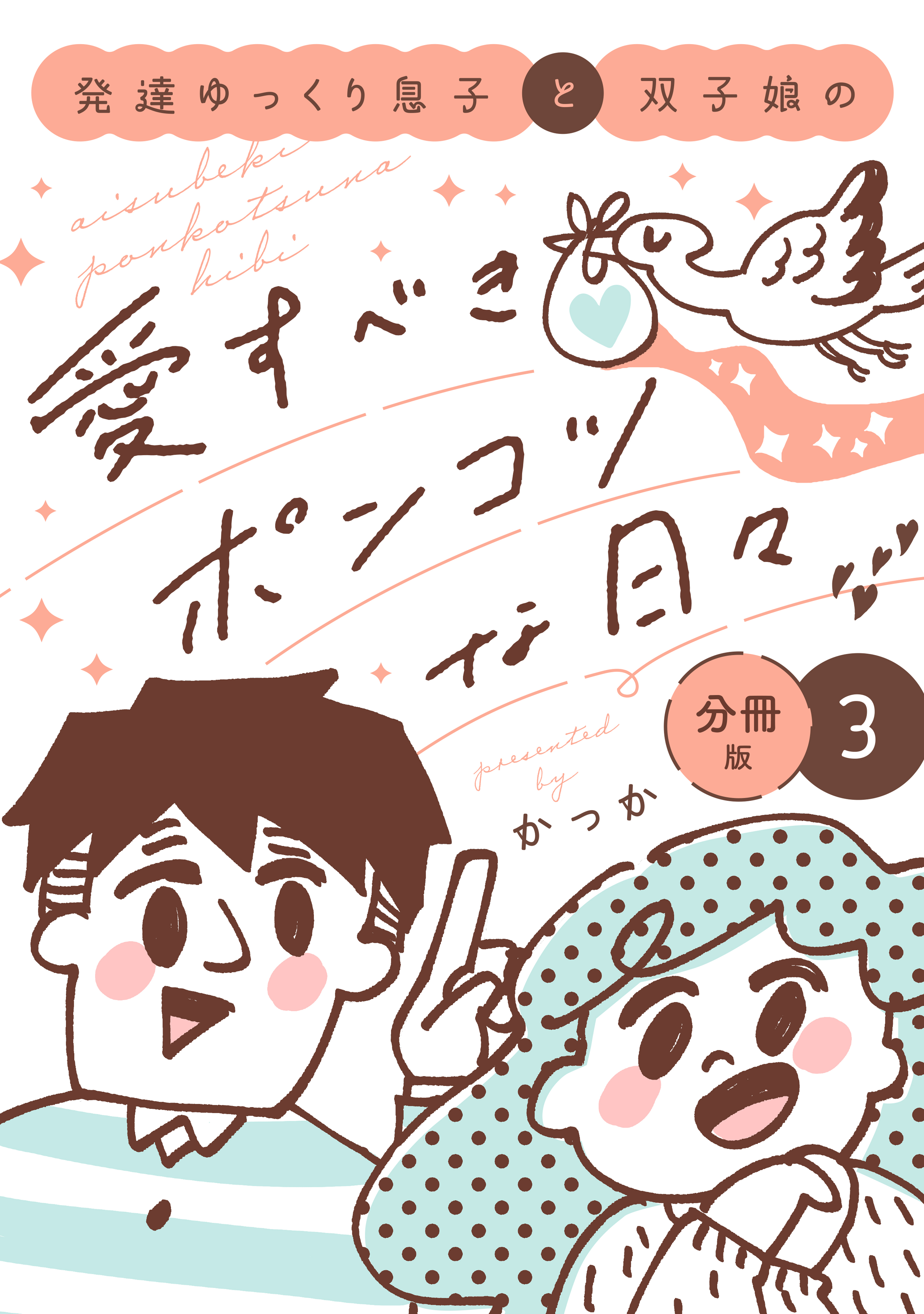 【期間限定　無料お試し版　閲覧期限2026年5月26日】発達ゆっくり息子と双子娘の愛すべきポンコツな日々　分冊版（３）