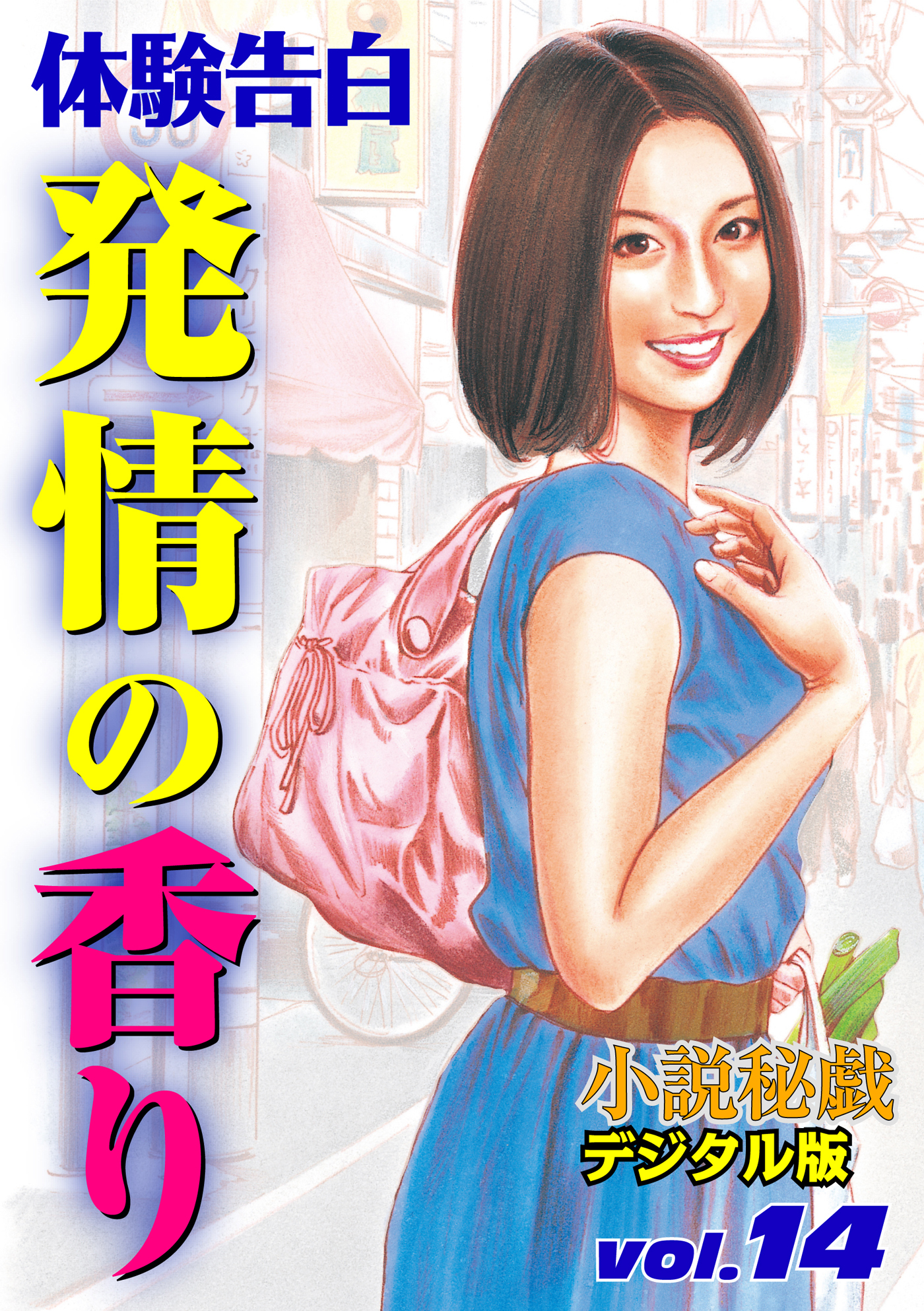 【体験告白】発情の香り