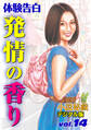 【体験告白】発情の香り ~『小説秘戯』デジタル版 vol.14~