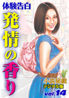 【体験告白】発情の香り