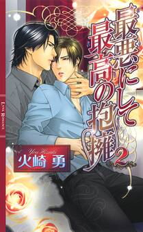 最悪にして最高の抱擁2