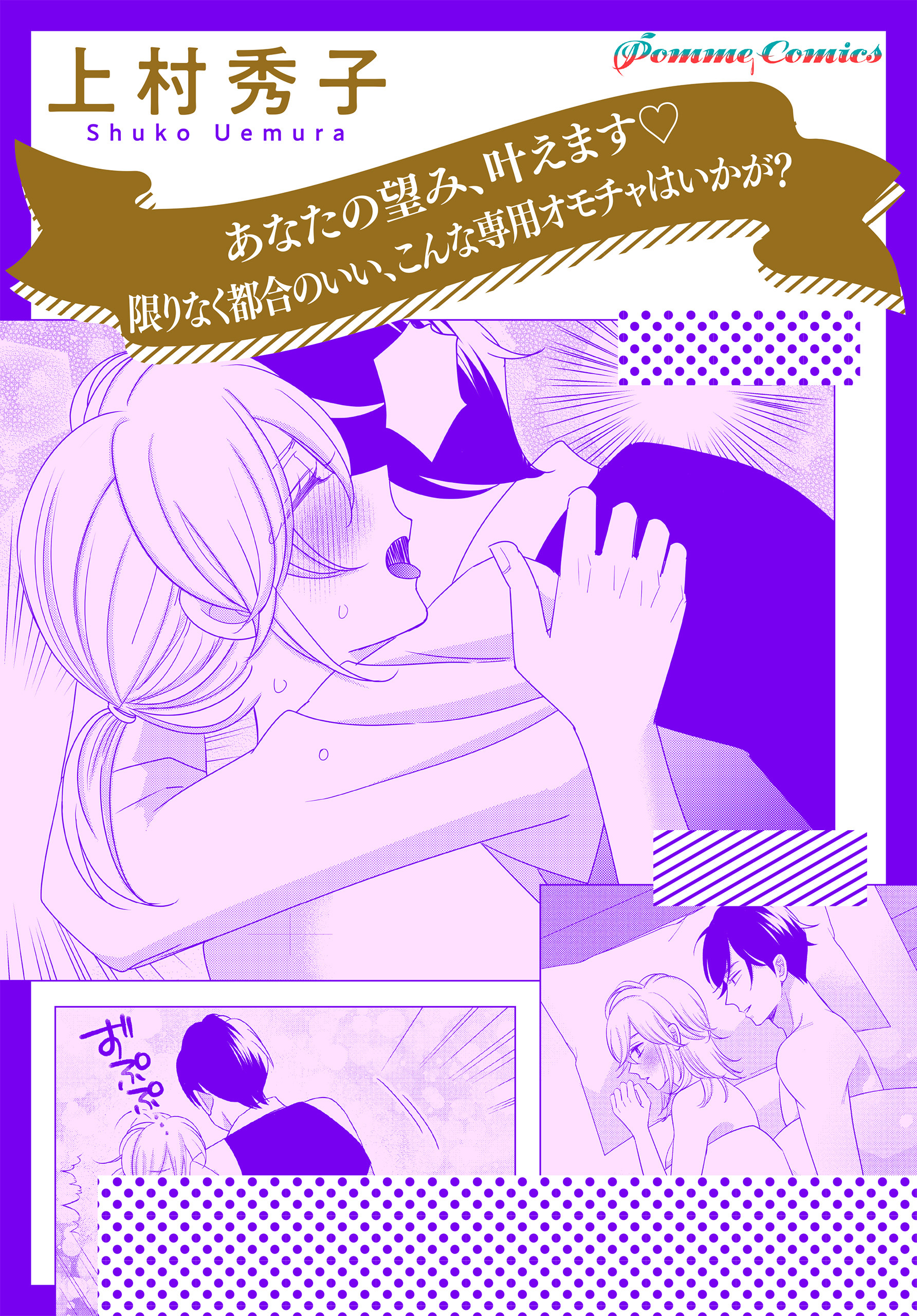 【単話】あなたの望み、叶えます　限りなく都合のいい、こんな専用オモチャはいかが？