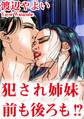 犯され姉妹 前も後ろも!?