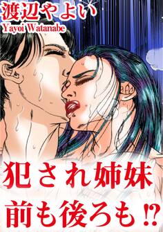 犯され姉妹 前も後ろも!?