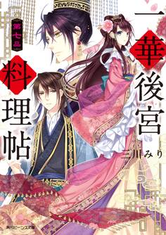 一華後宮料理帖 第七品【電子特典付き】