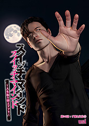 スイッチ・マインド～人生取り替えアプリ～ 分冊版 ： 30