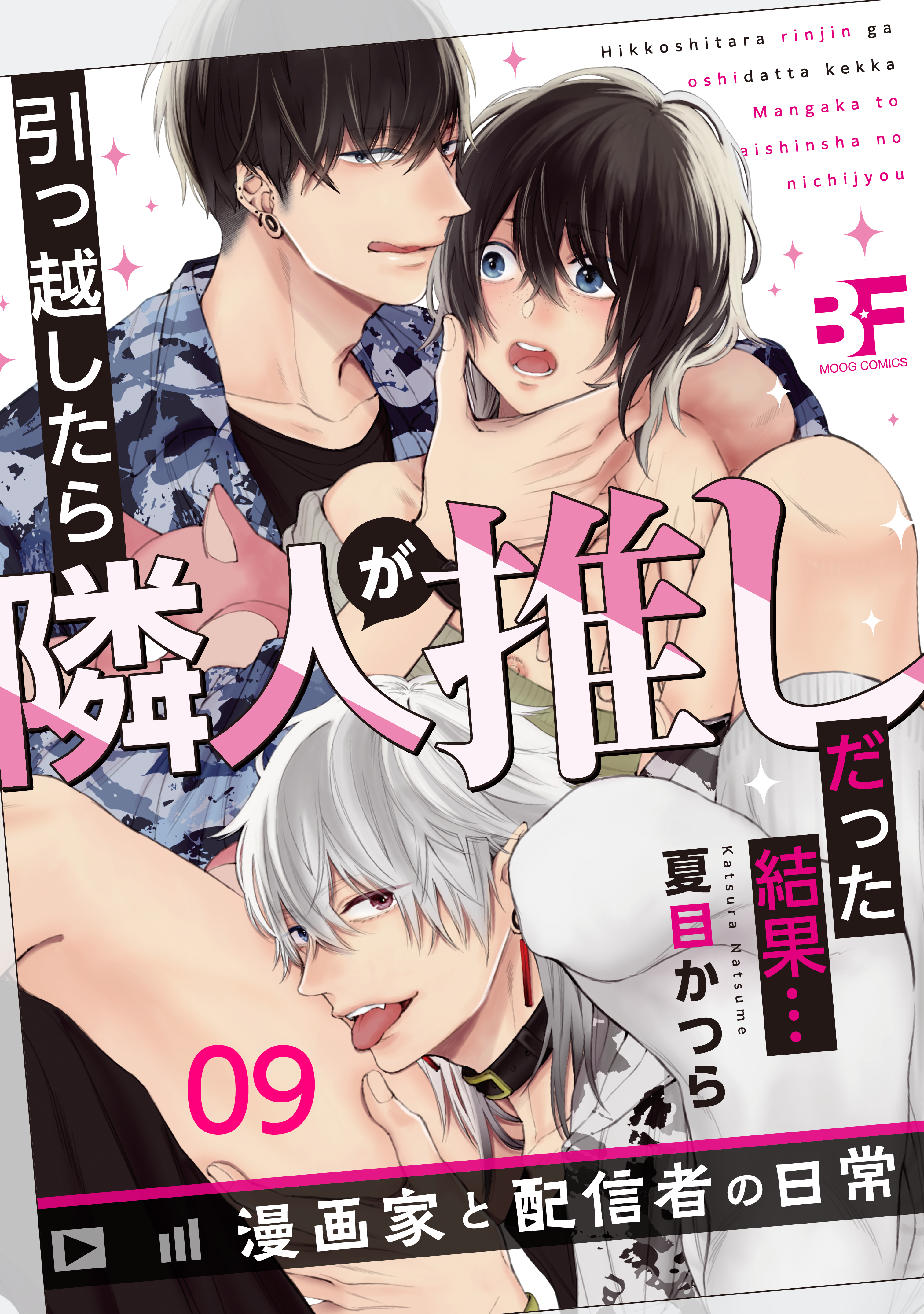 引っ越したら隣人が推しだった結果…漫画家と配信者の日常 9