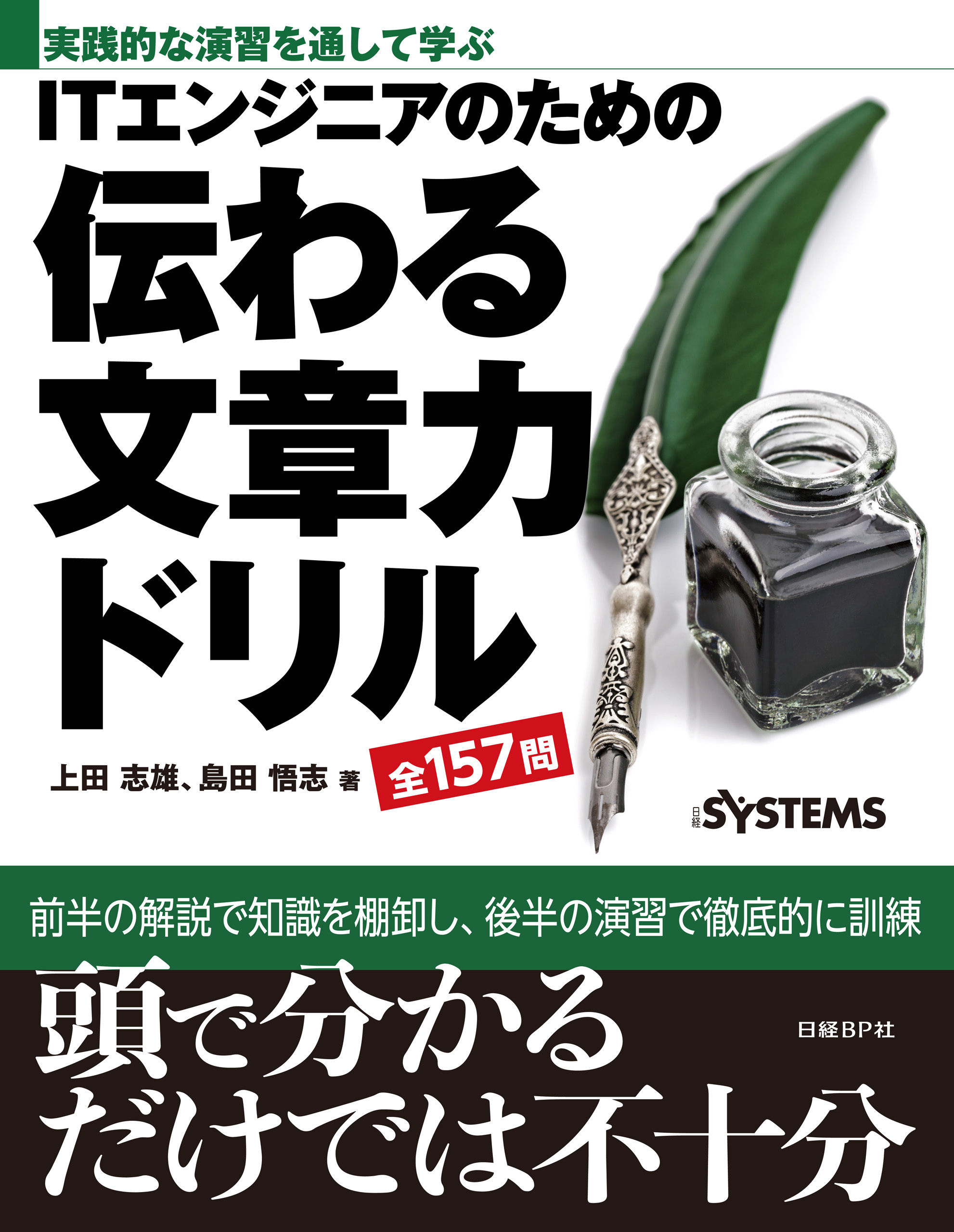 ITエンジニアのための　伝わる文章力ドリル（日経BP Next ICT選書）