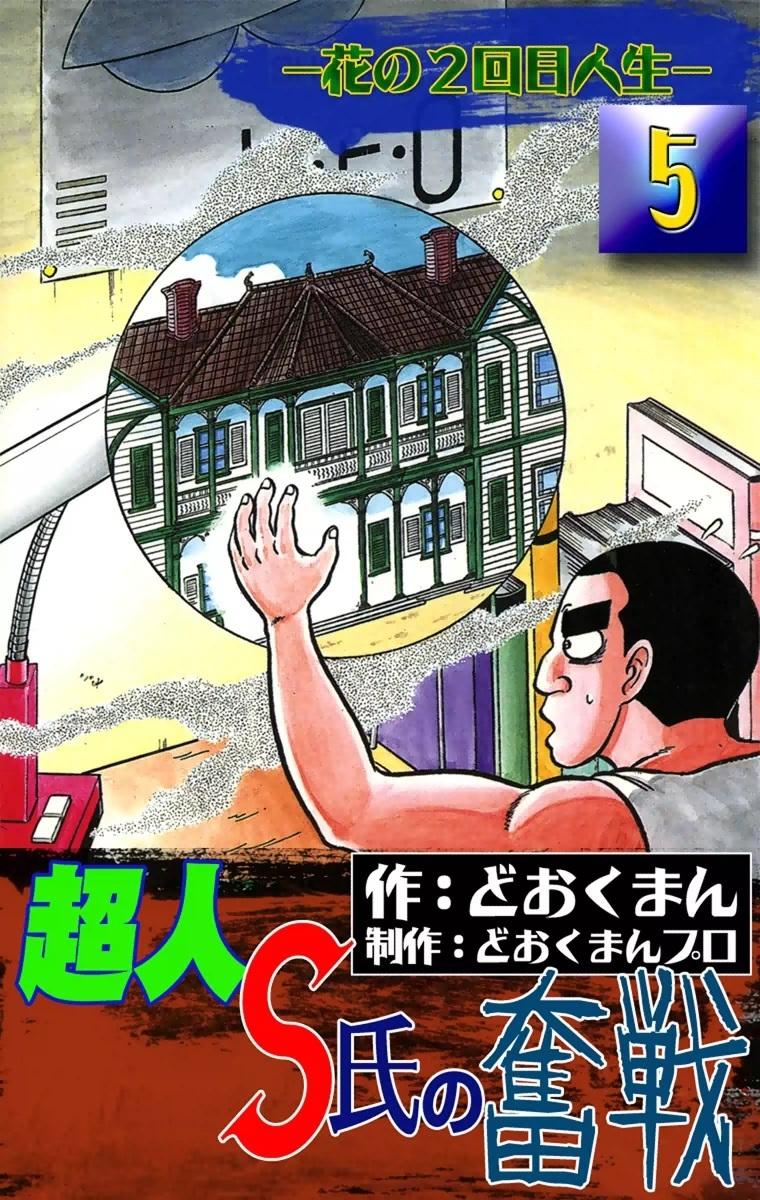 超人S氏の奮戦1巻|どおくまん,どおくまんプロ|人気漫画を無料で試し ...