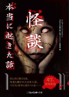 怪談 本当に起きた話