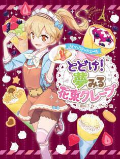 プティ・パティシエール とどけ! 夢みる花束クレープ