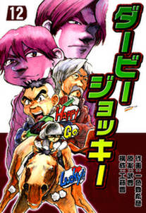 ダービージョッキー12 無料 試し読みなら Amebaマンガ 旧 読書のお時間です ダービージョッキー12 無料 試し読みなら Amebaマンガ 旧 読書のお時間です