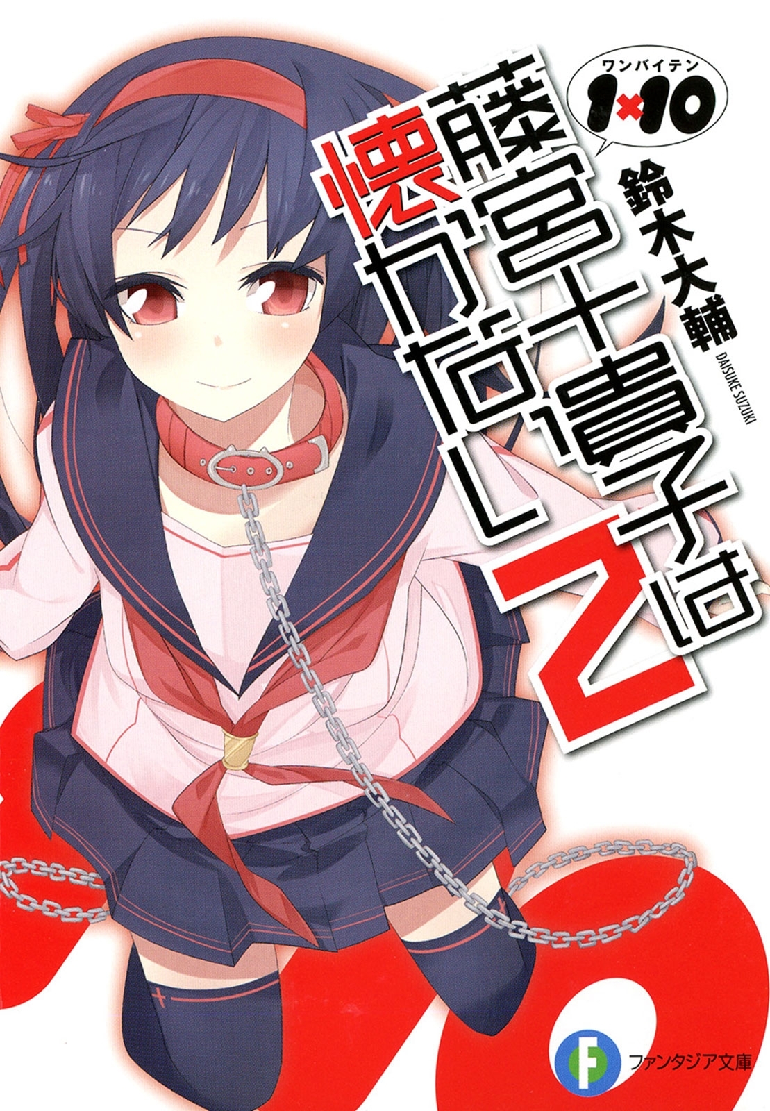 1×10藤宮十貴子は懐かない2