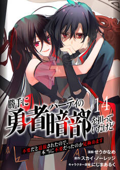 勝手に勇者パーティの暗部を担っていたけど不要だと追放されたので、本当に不要だったのか見極めます14(分冊版)