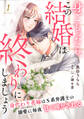 【期間限定 無料お試し版 閲覧期限2026年9月1日】身ごもったら、この結婚は終わりにしましょう~身代わり花嫁はS系弁護士の溺愛に毎夜甘く啼かされる~【分冊版】1話