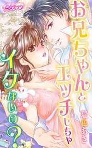 お兄ちゃん さわって 無料 試し読みなら Amebaマンガ 旧 読書のお時間です お兄ちゃん さわって 無料 試し読みなら Amebaマンガ 旧 読書のお時間です