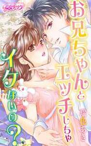 お兄ちゃん さわって 無料 試し読みなら Amebaマンガ 旧 読書のお時間です