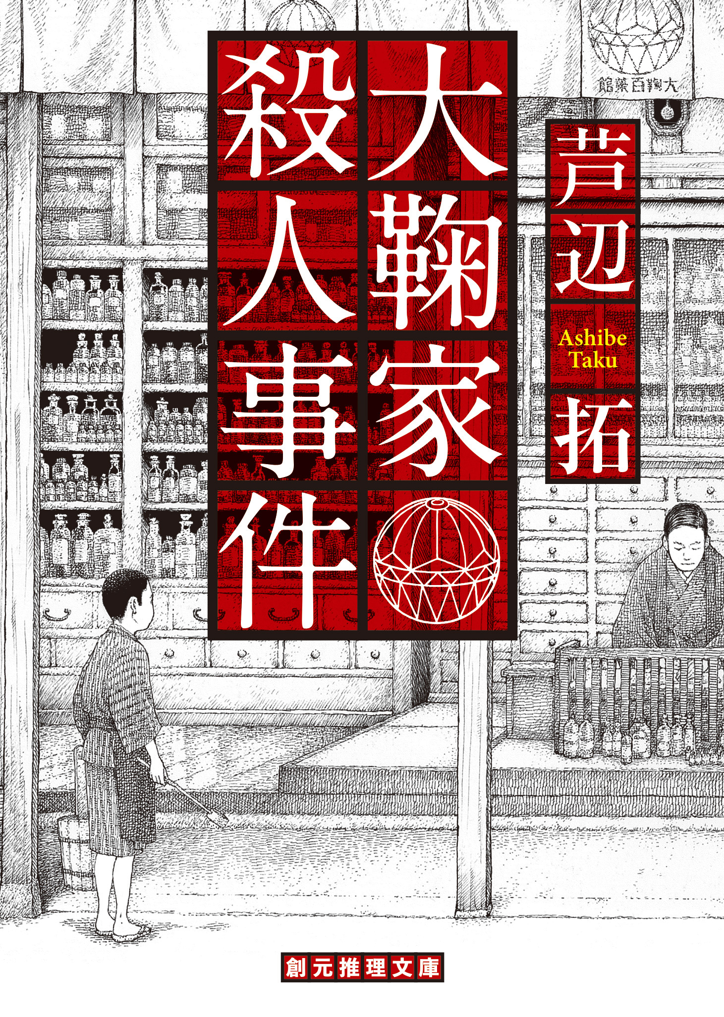 大鞠家殺人事件