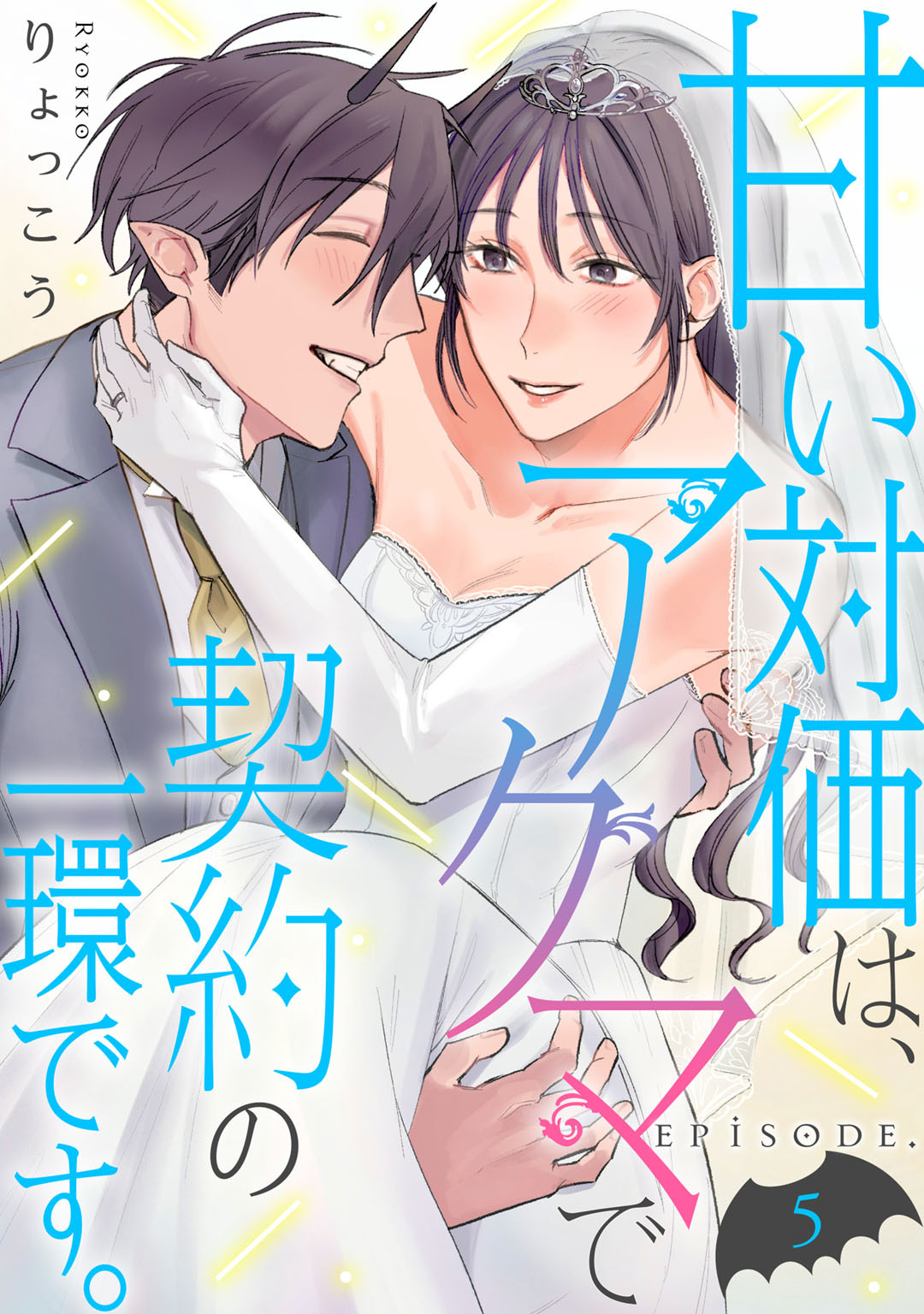 甘い対価は、アクマで契約の一環です。