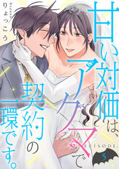 甘い対価は、アクマで契約の一環です。