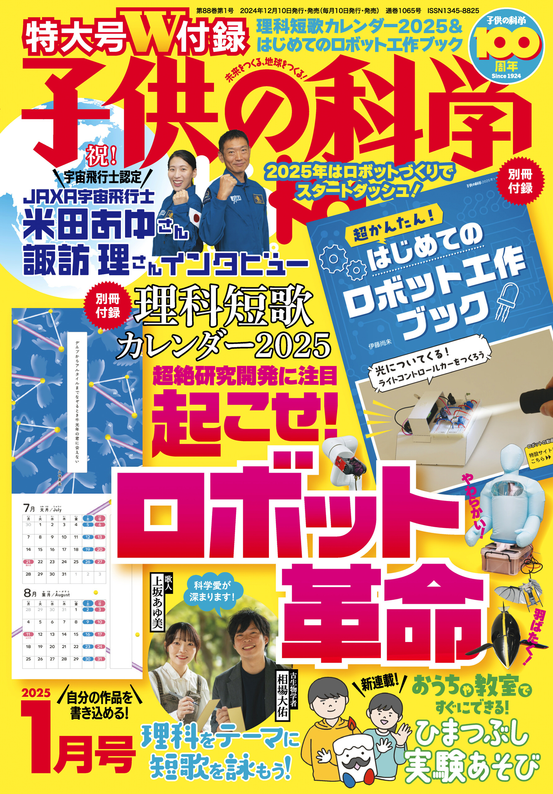 子供の科学2025年1月号