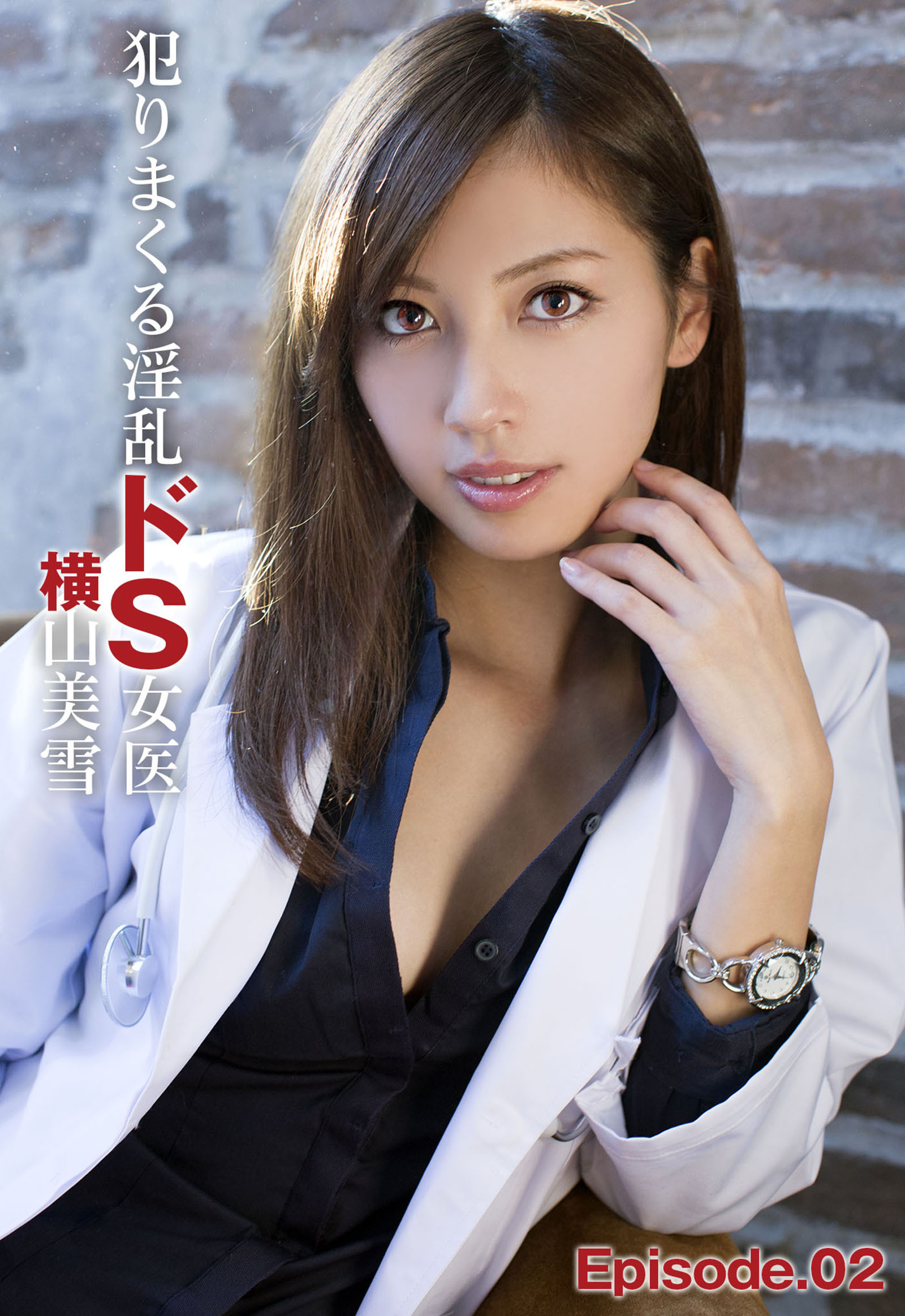 犯りまくる淫乱ドS女医 横山美雪 Episode.02