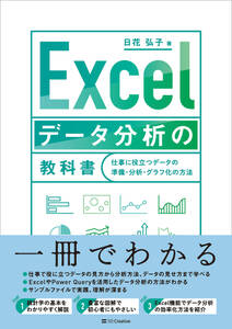 Excel データ分析の教科書