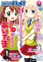 コミックハイ！ 2014年7月号