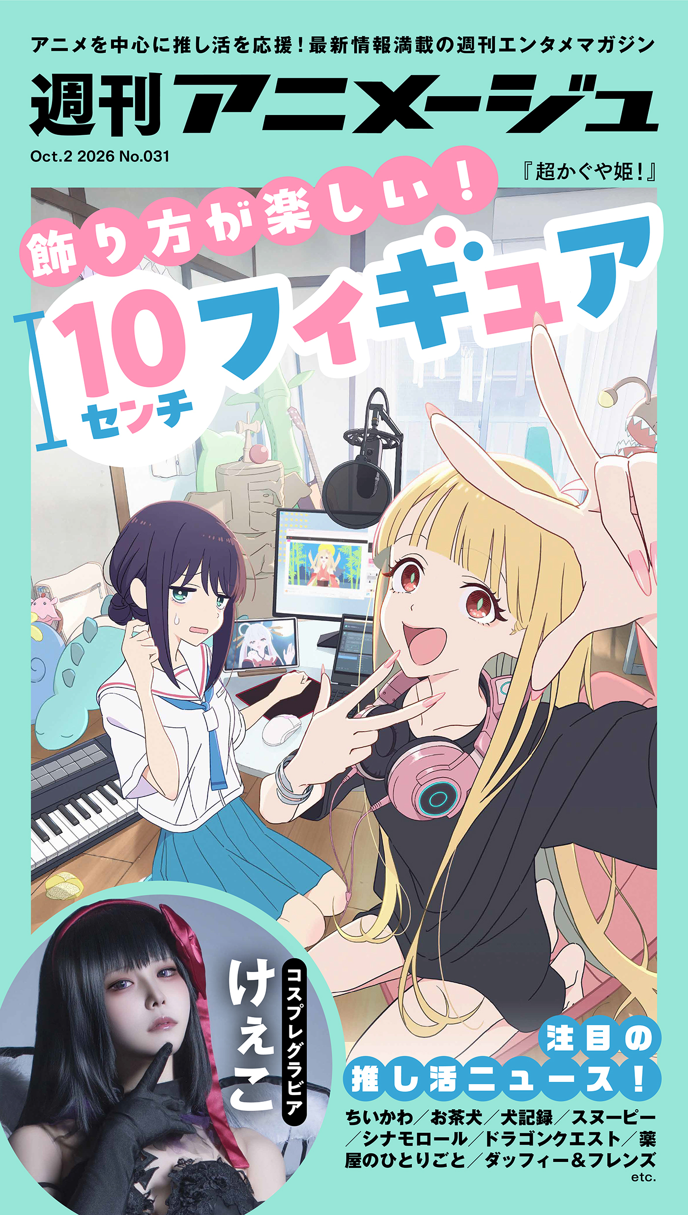週刊アニメージュ