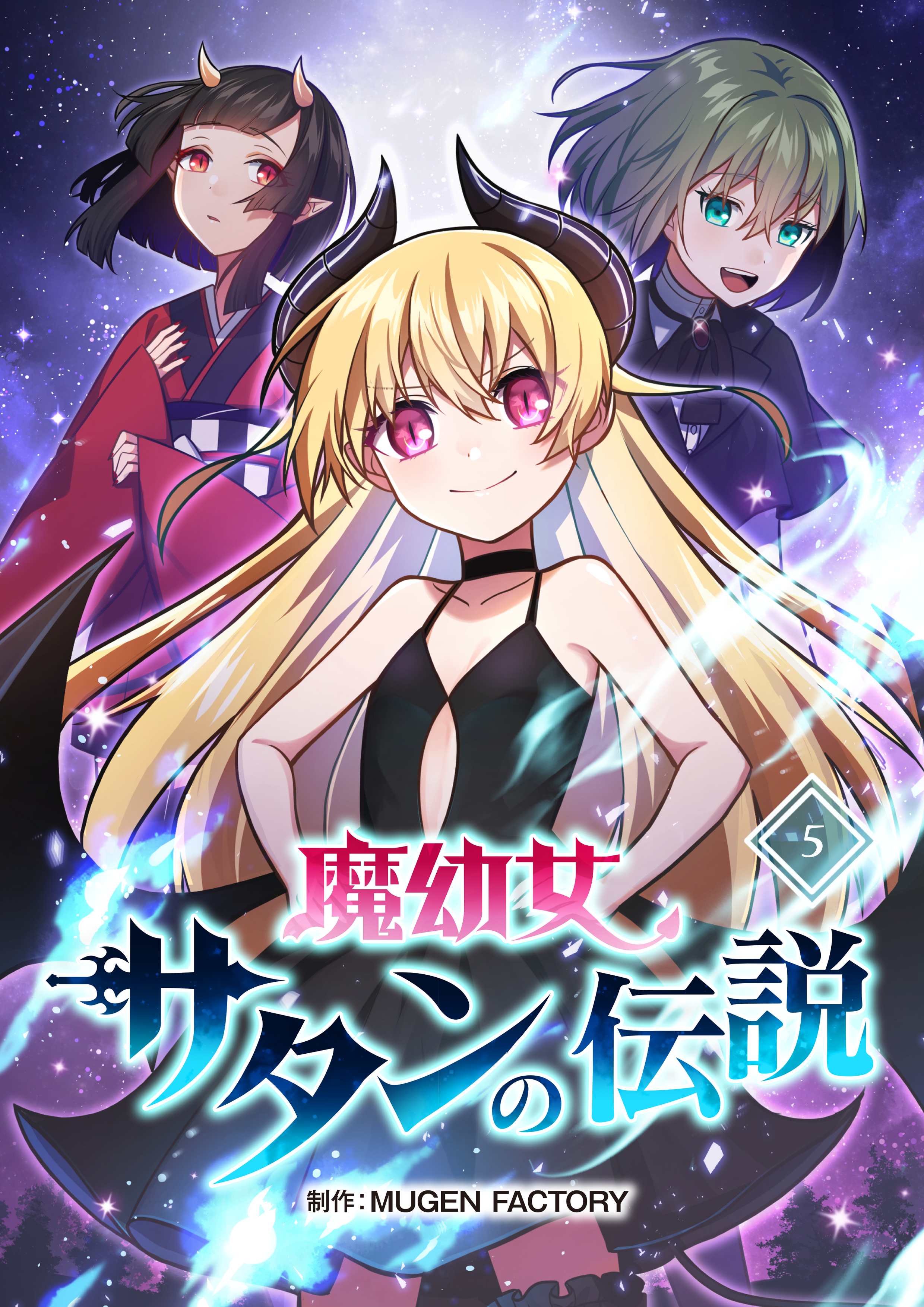 【期間限定　無料お試し版】魔幼女サタンの伝説【タテヨミ】5話
