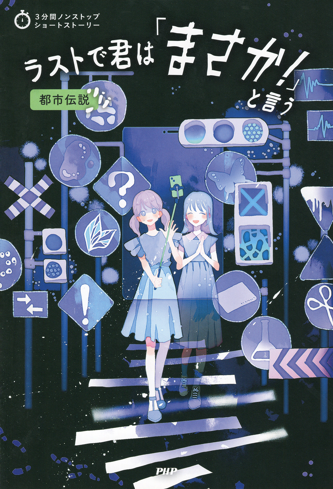 3分間ノンストップショートストーリー ラストで君は「まさか！」と言う　都市伝説