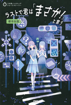 3分間ノンストップショートストーリー ラストで君は「まさか!」と言う 都市伝説