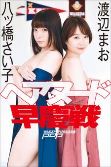 渡辺まお×八ッ橋さい子 ヘアヌード早慶戦
