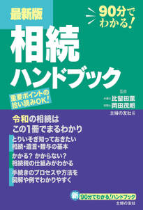 最新版　相続ハンドブック